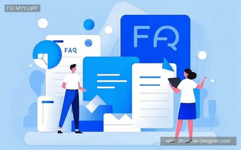 产品FAQ